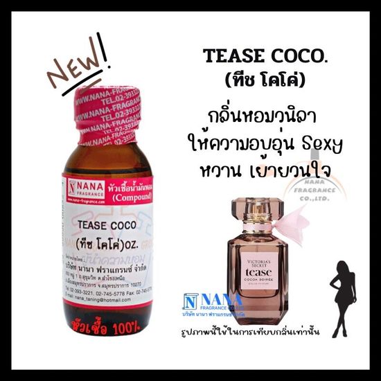 หัวเชื้อน้ำหอม 100% กลิ่นทีซ โคโค่(TEASE COCO)