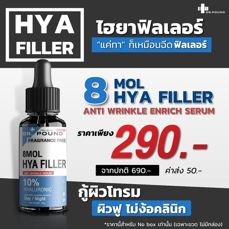 DR.POUND💧💧💧10% HYA Filler - ฟิลเลอร์แบบทา 10g