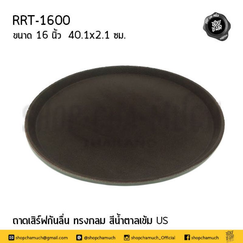 -โปรดอ่าน- ถาด เสิร์ฟ กันลื่น สีน้ำตาลเข้ม US กลม/เหลี่ยม - 1 ใบ โปรดเลือก