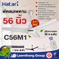 Hatari พัดลมเพดาน 56นิ้ว รุ่น C56M1 รุ่นใหม่ : พร้อมส่ง ltgroup