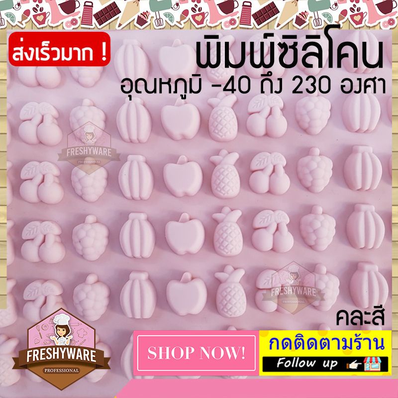 Freshyware แม่พิมพ์ซิลิโคน ผลไม้ เชอร์รี Fruit Cherry เชอรี่ 66หลุม พิมพ์ขนม ต้มนึ่ง เตาอบไมโครเวฟ ได้ พิมพ์วุ้น พิมพ์สบู่ Silicone mold baby