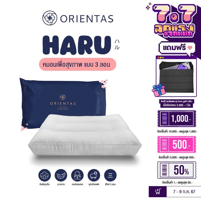 Orientas หมอนเพื่อสุขภาพ Haru Tripple Wave รับต้นคอ ออฟฟิศซินโดรม กันไรฝุ่น ไมโครคอมเพล็กซ์ไฟเบอร์