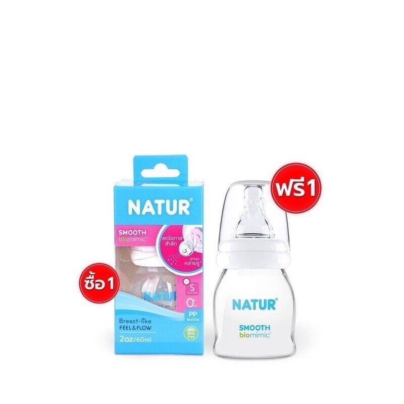 Natur เนเจอร์ ขวดนมสมูท ไบโอมิมิค ขนาด 2/4/8 ออนซ์  1 แถม 1