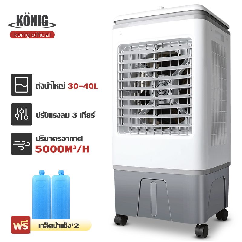 KONIG พัดลมไอเย็น 40L 35L 30L 4.5L พลังแรงลมสูง 5000㎡ / ชม เสียงรบกวนต่ำ AIR COOLER