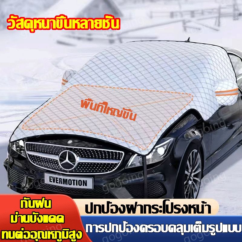 【จัดส่งใน24ชม】บังแดดรถยนต์ กันแดดUV สะท้อนแสงแดด กันฝน กันน้ำ หนาขึ้น 7 ชั้น ผ้าคลุมรถยนต์ ที่บังแดดรถยนต์ ครึ่งคัน ม่าน