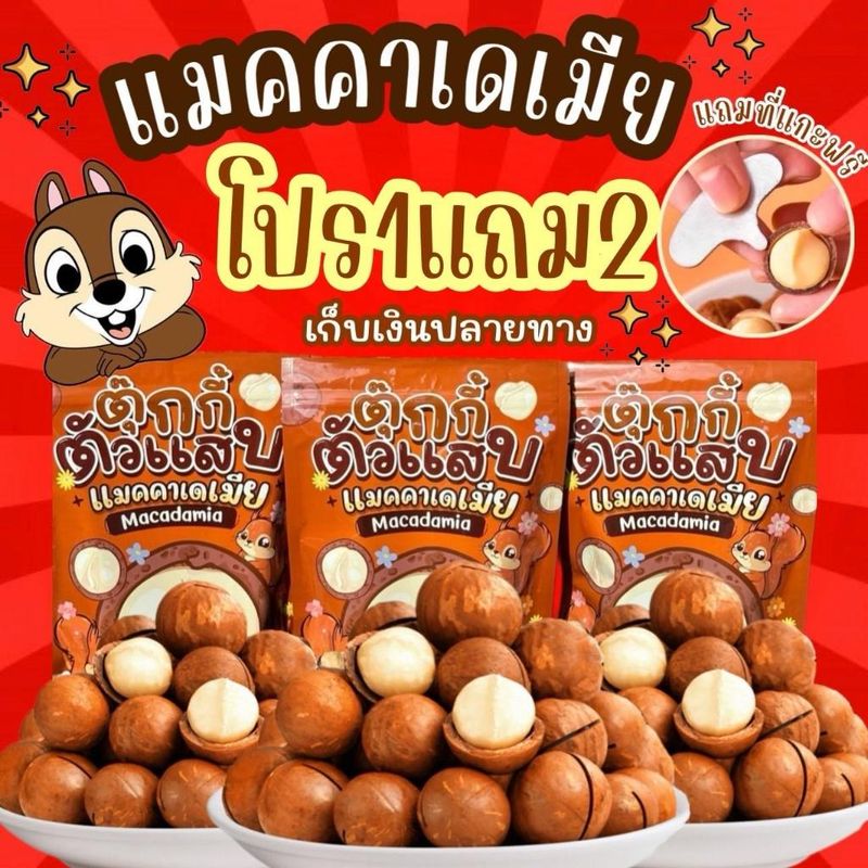 Flash Sale 1แถม2 แมคคาเดเมีย  ถุงละ100g. เม็ดใหญ่ เปลือกบาง เนื้อเยอะ