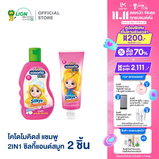 Kodomo Kids โคโดโม คิดส์ แชมพู 2 in 1 Silky & Smooth 200 มล . + ครีมนวดผม โคโดโม คิดส์ ซิลกี้แอนด์สมูท 150 มล .