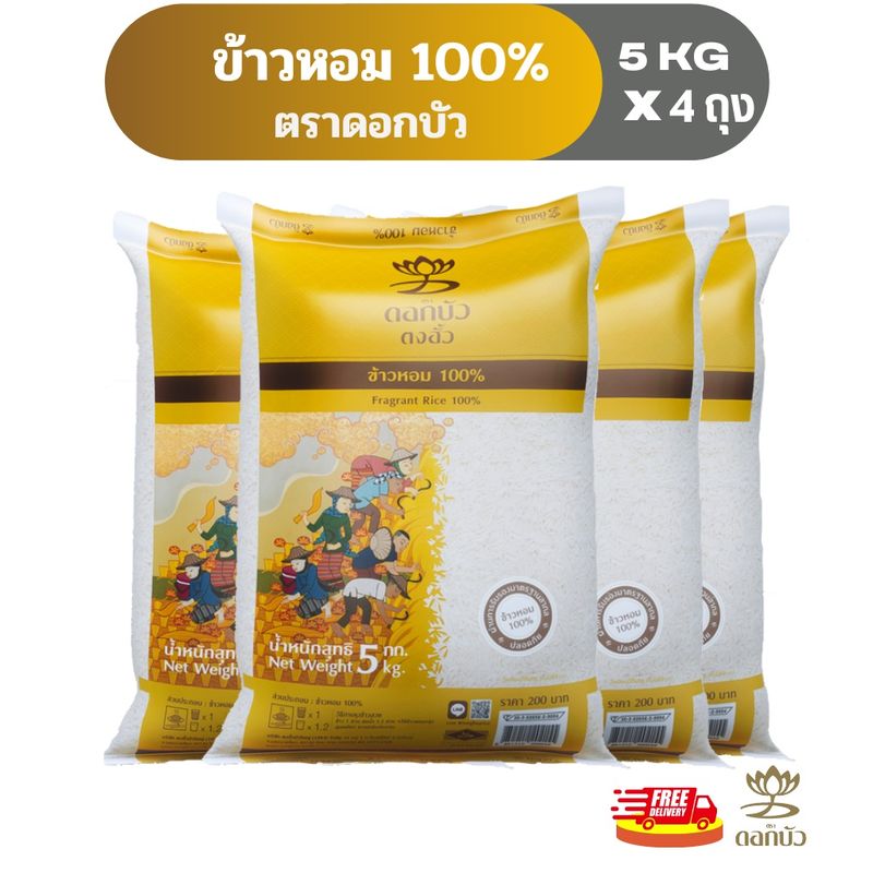 เก็บโค้ดโคดคุ้ม10%-15%(ส่งฟรี) ข้าวตราดอกบัว ข้าวหอม 100% 5 กก.Pack 4 ถุง