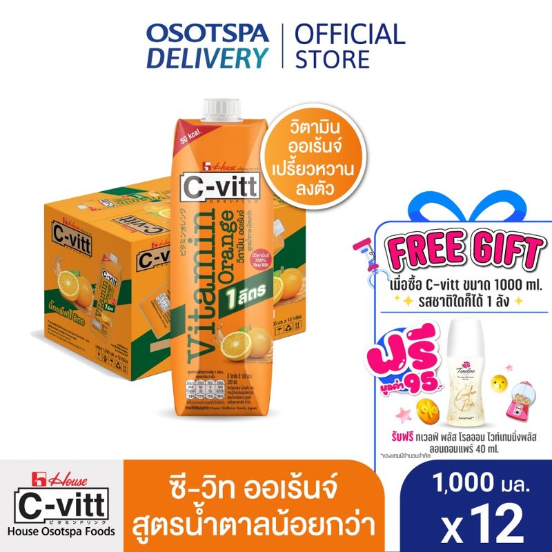 [ส่งฟรี]C-vitt ซี-วิท วิตามิน ออเร้นจ์ สูตรน้ำตาลน้อยกว่า 1000 มล.(ยกลัง 12 กล่อง) / C-vitt Vitamin Orange 1,000 ml. x12