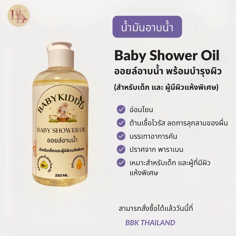 Baby Shower Oil ออยล์อาบน้ำแตกตัวเป็นน้ำนม น้ำมันอาบน้ำมันสำหรับเด็ก น้ำมันอาบน้ำออแกนิก