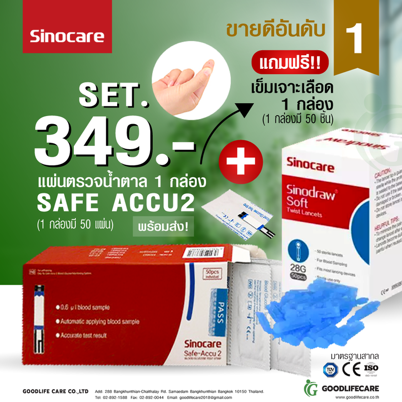 แผ่นตรวจน้ำตาล Sinocare SET แผ่น 1 กล่อง(แพ็คเดี่ยว) + เข็มเจาะเลือด 1 กล่อง