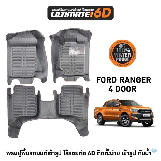 พรม ultimate 6D รุ่น FORD RANGER 4D สวยหรู เข้ารูป ทำให้ภายในรถยนต์ของเรามีมิติมากขึ้น