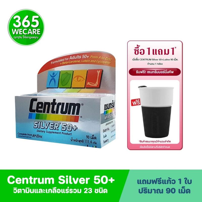 ฟรี แก้วมหาเฮง CENTRUM Silver 50+Lutine  90 เม็ด เซนทรัม ซิลเวอร์ วิตามิน บำรุงร่างกายของผู้ที่มีอายุ 50 ปีขึ้นไป 365w