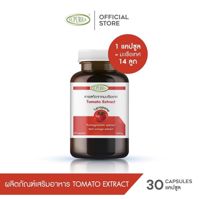 Supurra Tomato Extract [1กระปุก]สารสกัดจากมะเขือเทศ มีไลโคปีน อาหารเสริม บำรุงผิว ตราสุเพอร์ร่า G03287