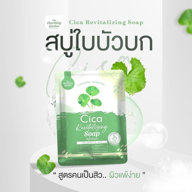 สบู่ใบบัวบกซิก้า Cica Revitalizing Soap