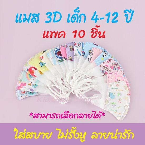 พร้อมส่ง แมสเด็กโต  (อายุ4-12ปี แพค10ชิ้น) แมสเด็ก หน้ากากเด็ก หน้ากากอานามัย 3D เมสเด็ก