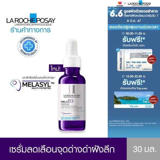 ลา โรช-โพเซย์ La Roche-Posay Mela B3 10 Serum เซรั่มจัดการจุดด่างดำฝังลึก 30ml