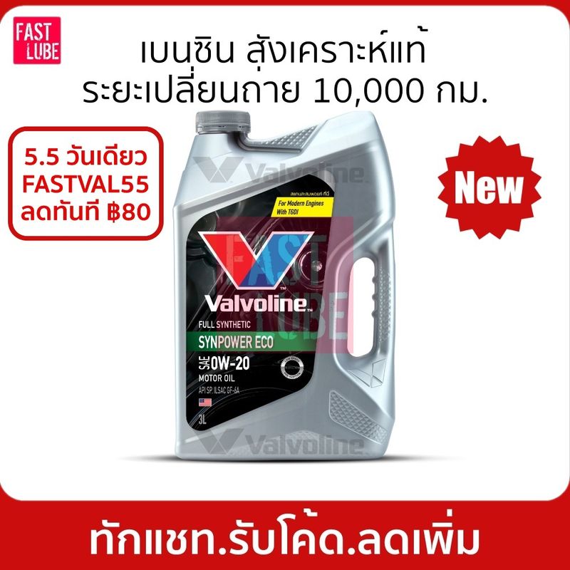 VALVOLINE 0W20 น้ำมันเครื่อง เบนซิน SYNPOWER ECO วาโวลีน ซินพาวเวอร์ อีโค