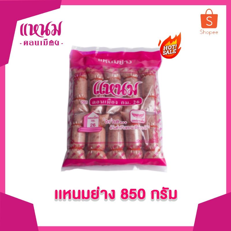 แหนมย่างธรรมดา 850 กรัม ตราแหนมดอนเมืองกม.26