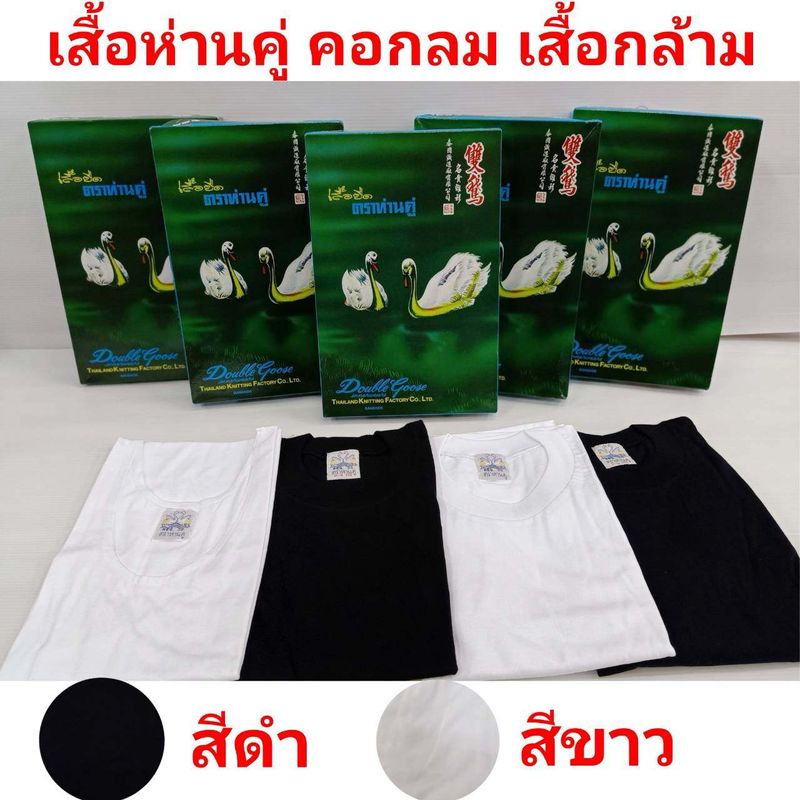 เสื้อยืดตราห่านคู่ เสื้อยืดและเสื้อกล้ามสีขาวและสีดำ ขนาด XS-3XL เสื้อห่านคู่แท้ เสื้อยืดคอกลมใส่สบาย ระบายอากาศได้ดี เก็บปลายทาง