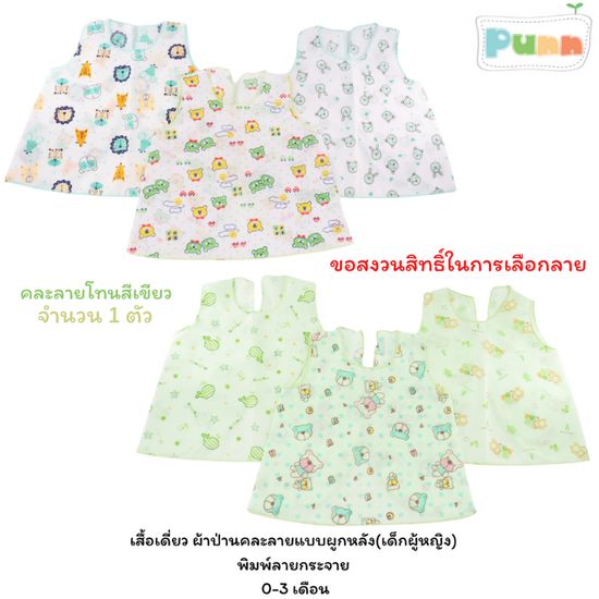 Natty punn เสื้อเดี่ยว ผ้าป่านคละลายแบบผูกหลังรุ่นเด็กหญิง พิมพ์ลายกระจาย 0-3 เดือน