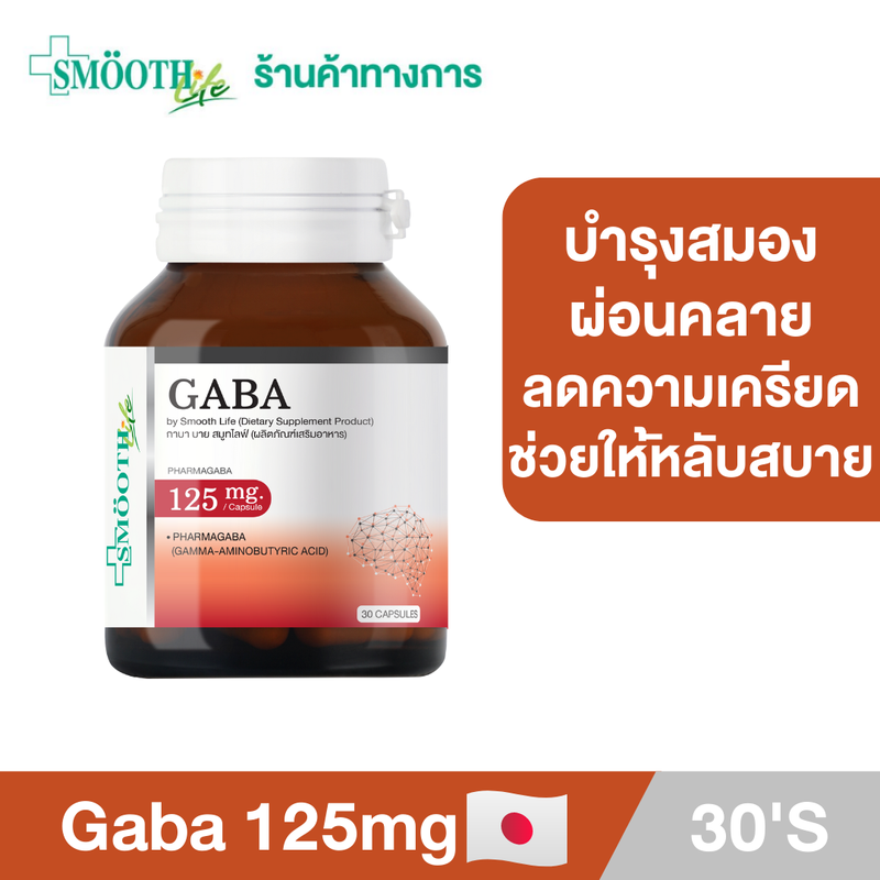 [New!] Smooth Life Gaba 125 mg. บรรจุ 30 เม็ด เพิ่มประสิทธิภาพในการเรียนรู้