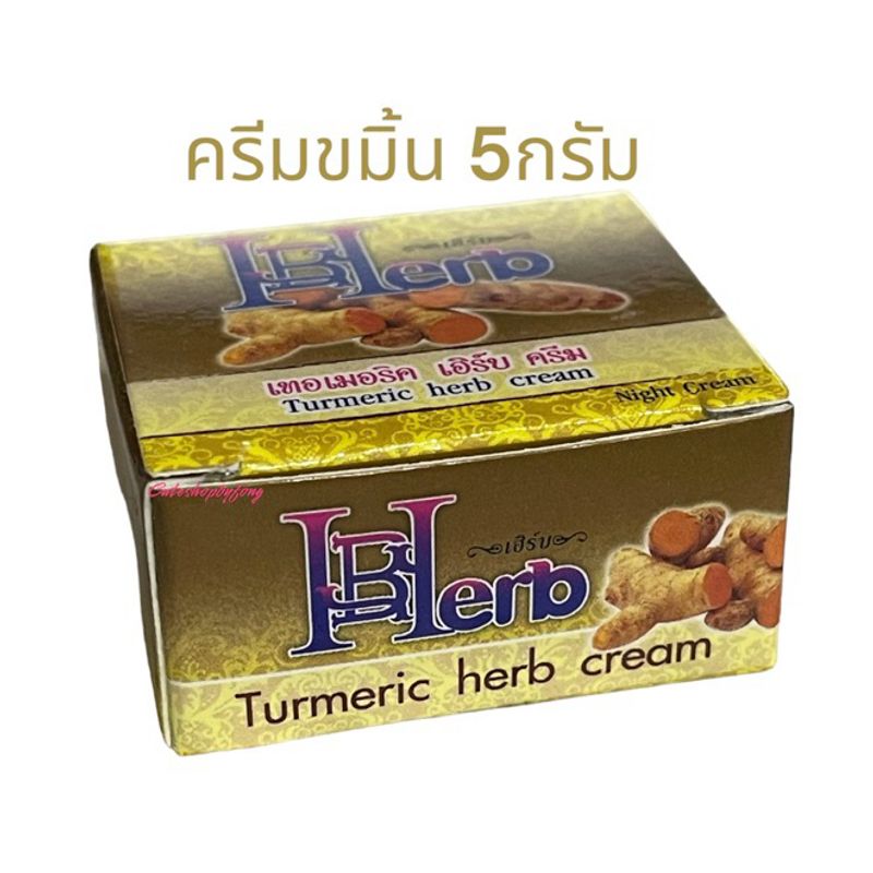 ยี่ห้อ Herbal เฮอร์เบิล ครีมขมิ้นหน้าใส ขนาด5กรัม สูตรดั้งเดิม