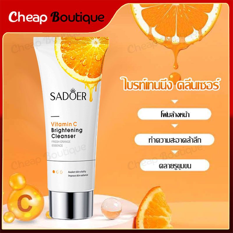 โฟมล้างหน้า โฟมล้างหน้าสีส้มเลือด SADOER Vitamin C Facial Cleanser 60g จากส้มสีแดง วิตามินซีสูง ทำความสะอาดล้ำลึก(768)