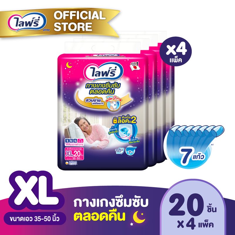 ขายยกลัง! ไลฟ์รี่ กางเกงซึมซับตลอดคืน ขนาด XL 20 ชิ้น 4 แพ็ค (รวม 80 ชิ้น)