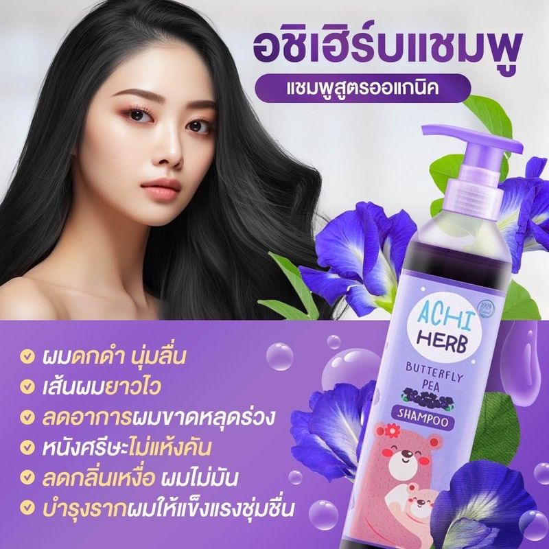 พร้อมส่ง สินค้าขายดี แชมพู เร่งผมยาวเด็ก-ผู้ใหญ่ แชมพูอชิเฮิร์บ Achiherb