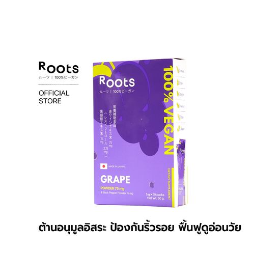 [ขายดี] Roots Grape & Black Pepper (Anti-Aging) เรสเวอราทรอลจากสารสกัดองุ่น ต้านอนุมูลอิสระ