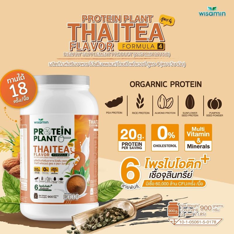 PROTEIN PLANT สูตร 4 โปรตีนแพลนท์ ขนาด 2 ปอนด์ 2LBS (มี 14 รสชาติ) โปรตีนจากพืช 5 ชนิด ออแกรนิก ปลอดGMO มีโพรไบโอติกส์ 6 สายพันธุ์ (ปริมาณ 900 กรัม/กระปุก)