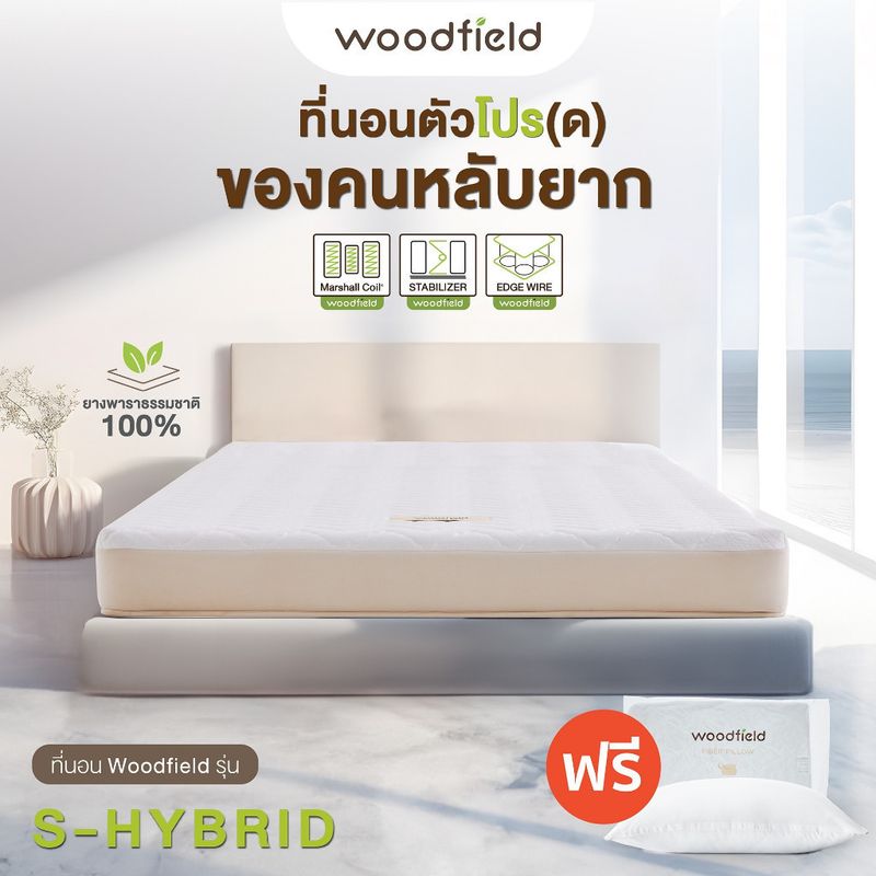 Woodfield ที่นอนพ็อกเก็ตสปริง ช่วยลดการส่งต่อแรงสั่นสะเทือน รุ่น S-Hybrid แถมฟรี หมอนหนุนกันไรฝุ่น ส่งฟรี