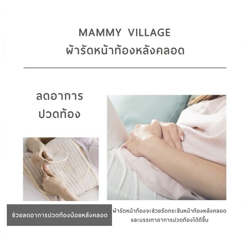 Mammy Village ผ้ารัดหน้าท้อง สี Beige และสี Black