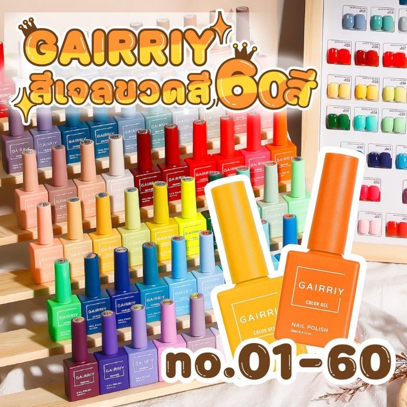 ✨พร้อมส่งทุกสี🚚สีเจล Gairriy รุ่น ขวดสี 15 ml มีครบทุกสี เบอร์ 1-60 Gairriy 01-60 GB