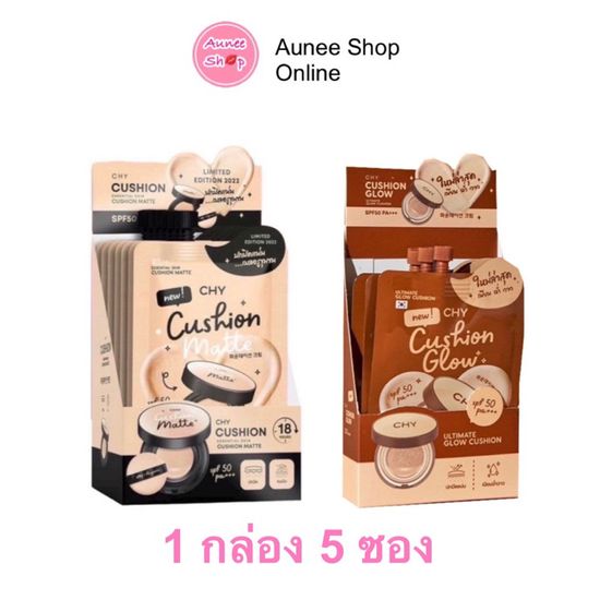 ส่งฟรี/มีไลฟ์🛑‼️Aunee shop ‼️ 1 กล่อง 5 ซอง**  คุชชั่น CHY - 3 เฉดสี เนื้อแมทแต่มีความฉ่ำโกลว