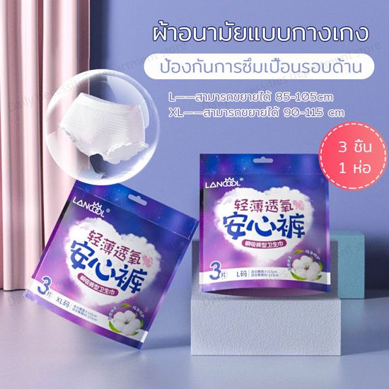 ผ้าอนามัยแบบกางเกง ผ้าอนามัยกางเกง ผู้หญิง LANCOOL ไซส์ใหญ่ ปกป้องรอบด้าน360° ดูดซับความชื้นได้เร็ว แห้งไว ไม่อับ ไม่ระคายเคือ Sanitary Napkins (363)