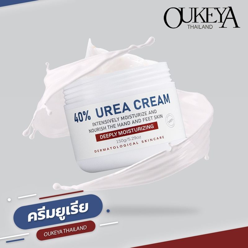 OUKEYA ครีมยูเรีย มีส่วนผสมของยูเรียมากถึง 40% แก้ปัญหาผิวแห้งคัน ให้ความชุ่มชื้น ผู้สูงอายุ