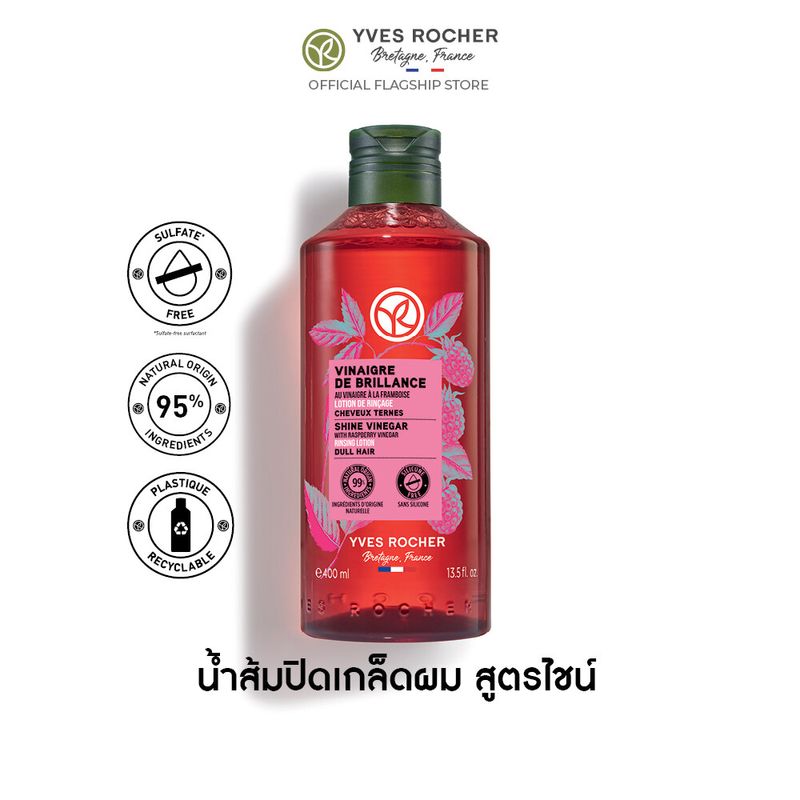 อีฟ โรเช Yves Rocher Color Shine Rinsing Vinegar With Raspberry 400 มล. น้ำส้มผมหอมลื่น รินซิ่ง เวเนก้าร์ บำรุงผม ผมหอมลื่นเปล่งประกายเงางาม ล็อคสีผมสวยยาวนาน