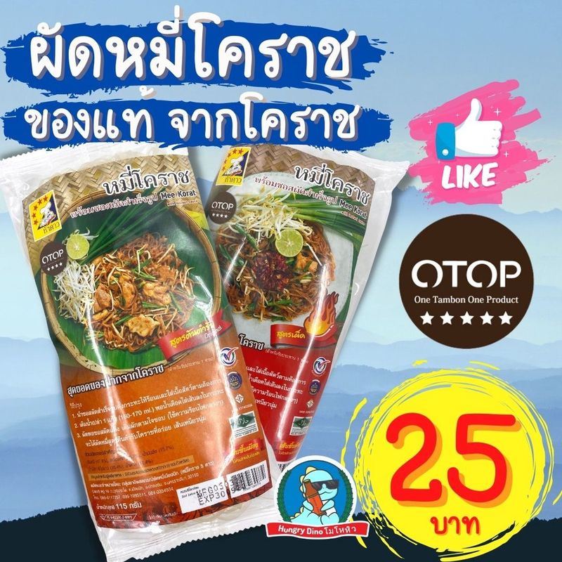 [ขายดีอันดับหนึ่ง] ผัดหมี่โคราช ห้าดาว ผัดหมี่ ผัดไทย ก๋วยเตี๋ยว ผัดแห้ง อร่อย ของแท้จากโคราช