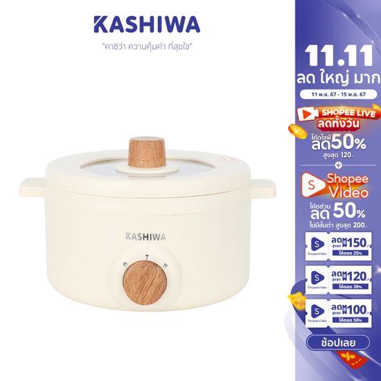 [โค้ดไลฟ์ลด20-50%] KASHIWA หม้ออเนกประสงค์ รุ่น KW-219 (ครีม) กระทะไฟฟ้า หม้อสุกี้ หม้อต้ม