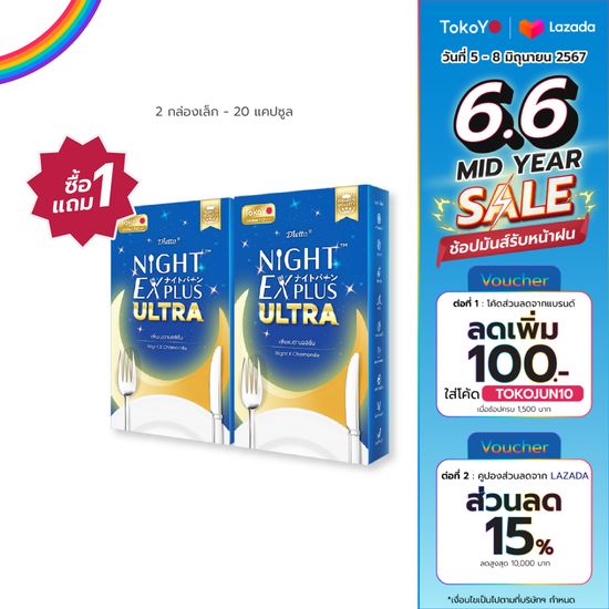 [ซื้อ 1 แถม 1] Tokoyo Night Ex Plus [Enzyme] I โตโกโย ไนท์ อีเอ็กซ์ พลัส สูตร เอนไซม์ [10 แคปซูล*2 - รวม 20 แคปซูล]