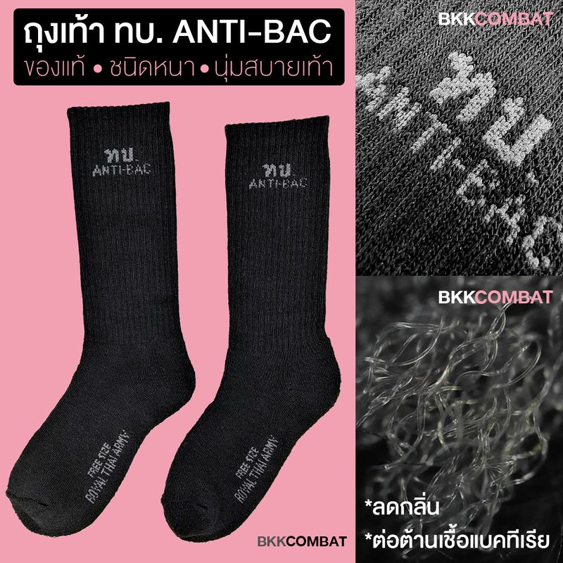 ถุงเท้า ทบ. ANTI-BACTERIA ของแท้