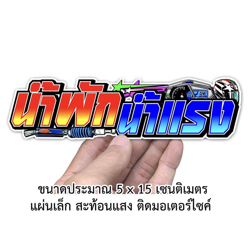 น้ำพักน้ำแรง สติกเกอร์ติดรถมอเตอร์ไซค์ สะท้อนแสง สติกเกอร์คำคม S03 สติกเกอร์คำกวน  สติกเกอร์ติดรถมอไซค์ คำคม