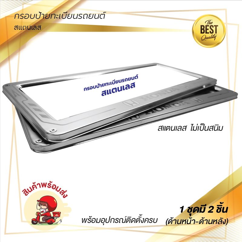 กรอบป้ายทะเบียนรถยนต์ สแตนเลส # 390 HONDA จำนวน 1 คู่ (หน้า-หลัง)