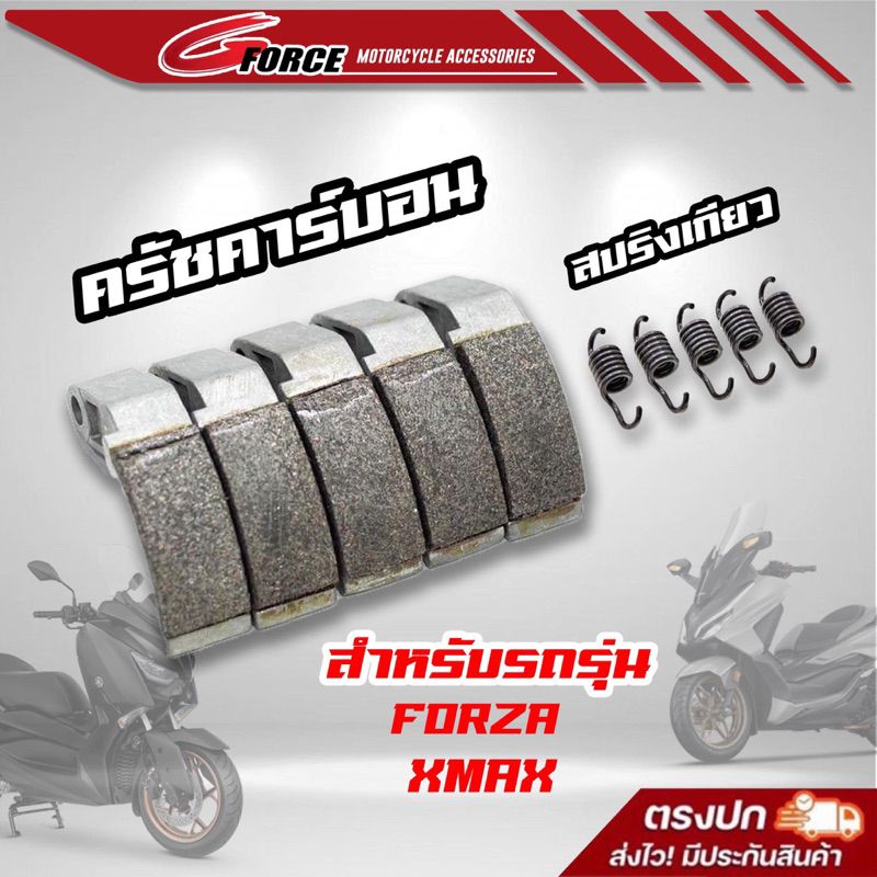 ส่งฟรี🚩 ครัชคาร์บอน ครัชทองแดง สำหรับ Xmax300 , Forza350 คลัตช์คาร์บอนผสมเส้นใยทองแดง