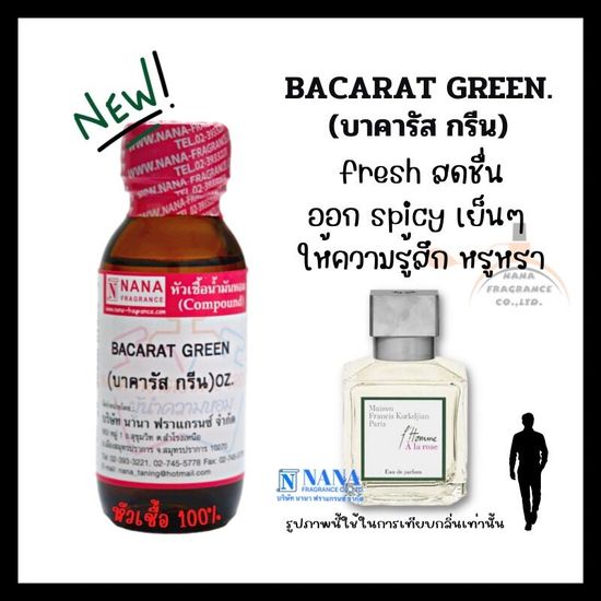 หัวเชื้อน้ำหอม 100% กลิ่นบาคารัส กรีน(BACARAT GREEN)