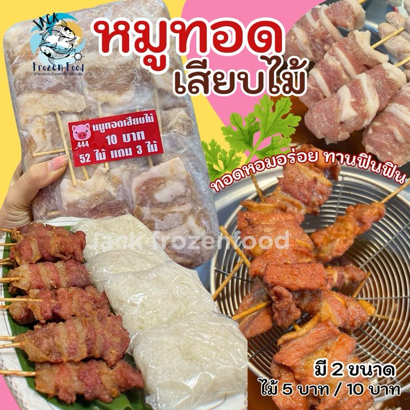 หมูทอดเสียบไม้ มี2ขนาด (ไม้ใหญ่55ไม้/ไม้เล็ก110ไม้) 🐷🔥 เหมาค่าส่ง ฟรีกล่องโฟม!! ทุกจังหวัดทั่วไทย🎉