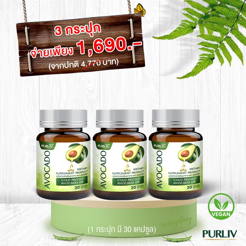 PURLIV AVOCADO เพอร์ลิฟ น้ำมันอะโวคาโดสกัดเย็น 3 กระปุก เพิ่มไขมันดี ลดความดัน (กระปุกละ 30 แคปซูล)