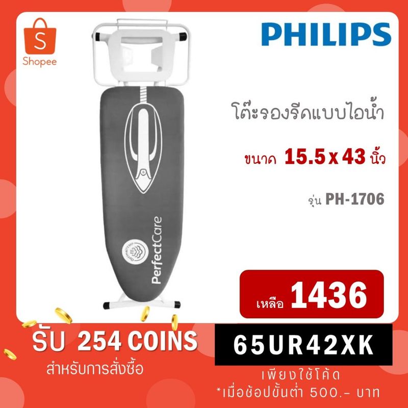 PHILIPS โต๊ะรีดผ้า BIG IRONING BOARD PH-1706 โต๊ะรีดผ้าเตารีดไอน้ำฟิลิปส์ 15 x 43 นิ้ว ของแท้ 100% สินค้าพร้อมส่ง